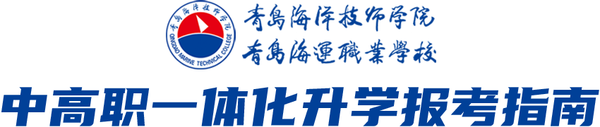 青岛海洋技师学院