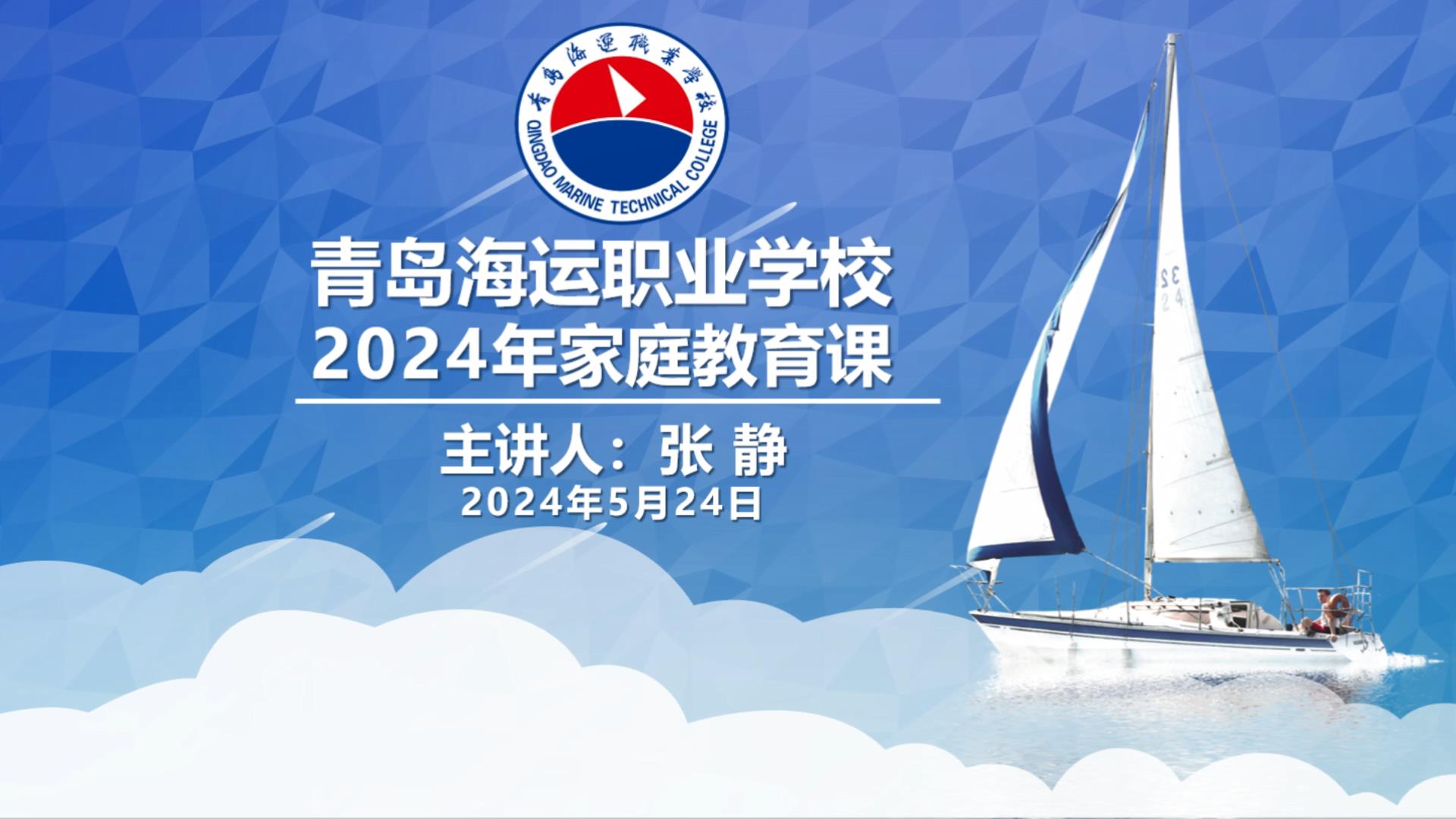 青岛海运职业学校2024年家庭教育课 -张静.mp4_20240625_135801348.jpg