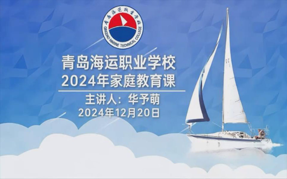 青岛海运职业学校2024年家庭教育课-华予萌.mp4_20250214_092212624.jpg
