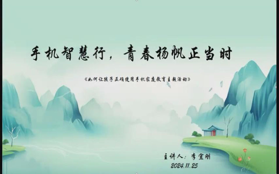 如何让孩子正确使用手机家庭教育主题活动-李宜刚..jpg